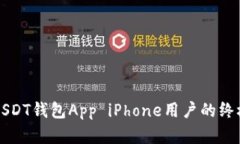 官方USDT钱包App iPhone用户的终极指南