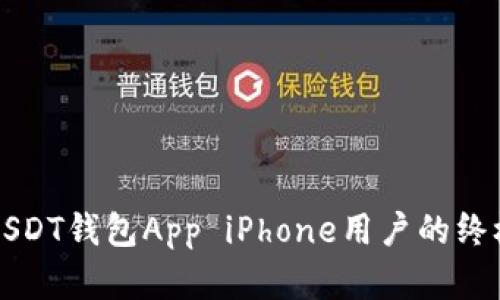 官方USDT钱包App iPhone用户的终极指南