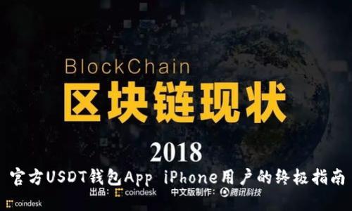 官方USDT钱包App iPhone用户的终极指南