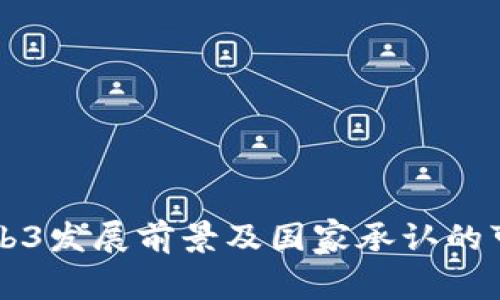中国的Web3发展前景及国家承认的可能性分析