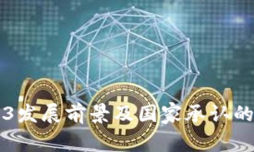 中国的Web3发展前景及国家承认的可能性分析