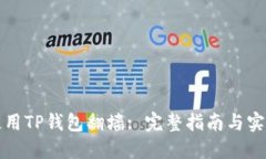 如何使用TP钱包翻墙: 完整指南与实用技巧