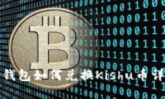 TP钱包如何兑换Kishu币详解