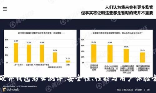 比特币硬件钱包彩云测评：安全性、性能与用户体验全面评析