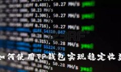 如何使用TP钱包实现稳定收益