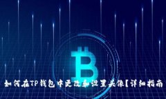 如何在TP钱包中更改和设置头像？详细指南