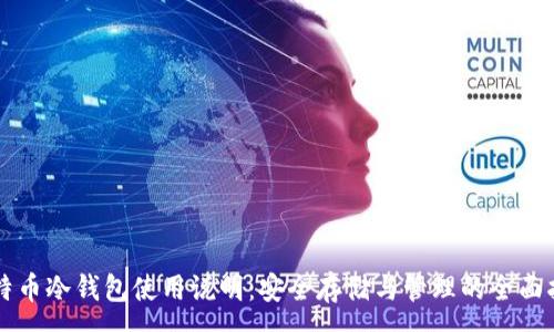 :
比特币冷钱包使用说明：安全存储与管理的全面指南