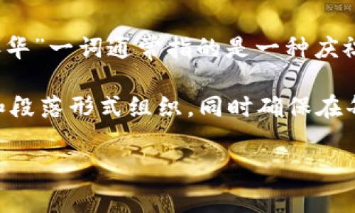 在数字时代的背景下，“Web3”指的是互联网的下一代形式，它致力于构建一个更去中心化、更安全、更用户主导的网络环境。而“嘉年华”一词通常指的是一种庆祝活动或者集会。因此，“Web3嘉年华”可以理解为围绕Web3技术和应用的庆祝活动，通常包含技术分享、项目展示、交流互动等内容。

以下是有关“Web3嘉年华”的详细介绍和相关问题的解答。由于字数较多，将以结构化的方式呈现。为了便于理解，这里的内容将以和段落形式组织，同时确保在每个部分给出丰富的信息。

Web3嘉年华：探索数字未来的盛宴