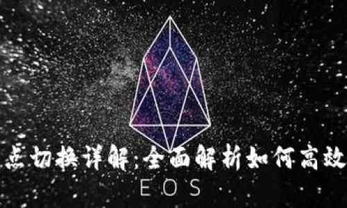 tp钱包节点切换详解：全面解析如何高效切换节点