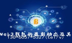 2023年Web3钱包的最新动态及其前景展望
