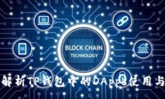 :全面解析TP钱包中的DApps使用与功能