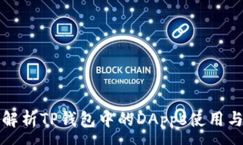 :
全面解析TP钱包中的DApps使用与功能