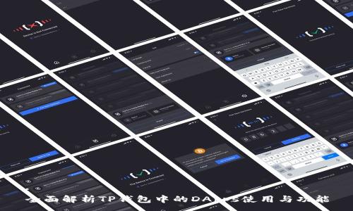 :
全面解析TP钱包中的DApps使用与功能