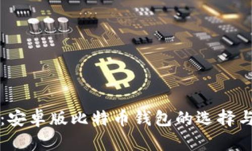 全面解析：安卓版比特币钱包的选择与使用指南