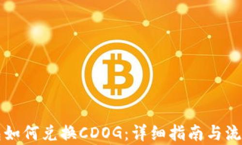 
TP钱包如何兑换CDOG：详细指南与流程解析