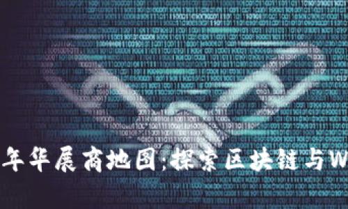 香港Web3嘉年华展商地图：探索区块链与Web3的新未来