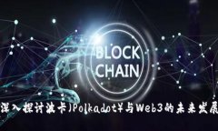 深入探讨波卡（Polkadot）与Web3的未来发展