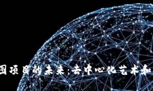 探索Web3打图项目的未来：去中心化艺术和经济的新纪元