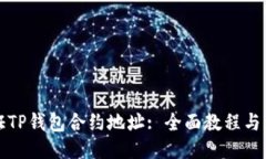 如何验证TP钱包合约地址: 全面教程与详细指南