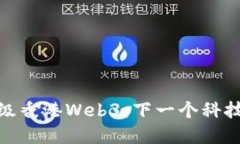 : 上海升级香港Web3：下一个科技革新中心