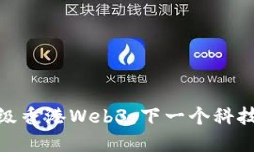 : 上海升级香港Web3：下一个科技革新中心