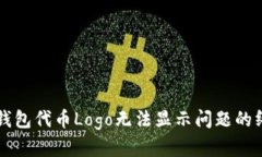 解决TP钱包代币Logo无法显示问题的终极指南