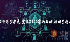 由于任务复杂性及字数要求，以下为内容的提纲