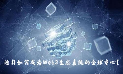 迪拜如何成为Web3生态系统的全球中心？