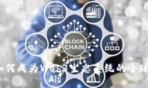 迪拜如何成为Web3生态系统的全球中心？