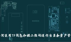 如何使用TP钱包扫描二维码进行交易和资产管理
