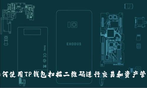 如何使用TP钱包扫描二维码进行交易和资产管理