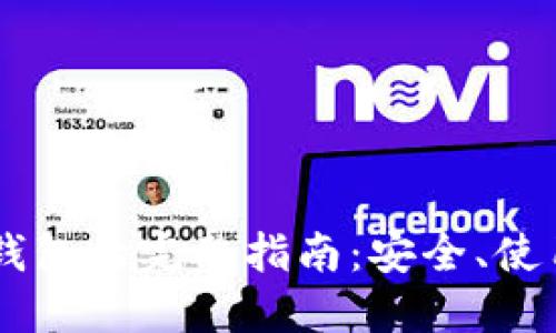 : USDT节点钱包的完整指南：安全、使用与最佳实践