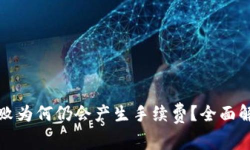 TP钱包交易失败为何仍会产生手续费？全面解析及解决方案